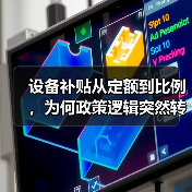 设备补贴从定额到比例,为何政策逻辑突然转向?(图2) 设备补贴从定额到比例,为何政策逻辑突然转向?(图2)