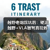 越野老炮踩坑后:硬派越野+VLA智驾真能救场?(图4) 越野老炮踩坑后:硬派越野+VLA智驾真能救场?(图4)