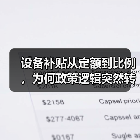 设备补贴从定额到比例,为何政策逻辑突然转向?(图3) 设备补贴从定额到比例,为何政策逻辑突然转向?(图3)