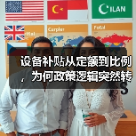 设备补贴从定额到比例,为何政策逻辑突然转向?(图4) 设备补贴从定额到比例,为何政策逻辑突然转向?(图4)