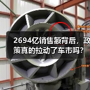 2694亿销售额背后，政策真的拉动了车市吗？ - 智穹界新车资讯站