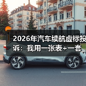 2026年汽车续航虚标投诉:我用一张表+一套实测法,帮你把“里程焦虑”变成证据(图2) 2026年汽车续航虚标投诉:我用一张表+一套实测法,帮你把“里程焦虑”变成证据(图2)
