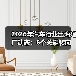 2026年汽车行业出海建厂动态:6个关键转向与落地打法(图2) 2026年汽车行业出海建厂动态:6个关键转向与落地打法(图2)