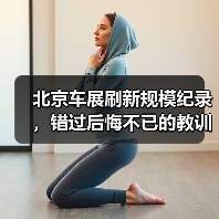 北京车展刷新规模纪录，错过后悔不已的教训你必须知道！ - 智穹界新车资讯站