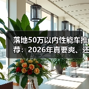 落地50万以内性能车推荐:2026年真要爽、还得会选这几台(图1) 落地50万以内性能车推荐:2026年真要爽、还得会选这几台(图1)