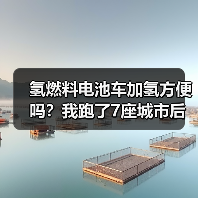 氢燃料电池车加氢方便吗？我跑了7座城市后给你最实在的答案 - 智穹界新车资讯站