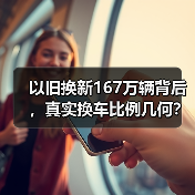 以旧换新167万辆背后，真实换车比例几何？ - 智穹界新车资讯站