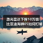 激光雷达下探10万级？比亚迪海狮05如何打破价格天花板？ - 智穹界新车资讯站