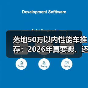 落地50万以内性能车推荐:2026年真要爽、还得会选这几台(图2) 落地50万以内性能车推荐:2026年真要爽、还得会选这几台(图2)