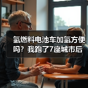氢燃料电池车加氢方便吗?我跑了7座城市后给你最实在的答案(图2) 氢燃料电池车加氢方便吗?我跑了7座城市后给你最实在的答案(图2)