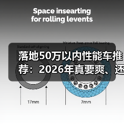 落地50万以内性能车推荐:2026年真要爽、还得会选这几台(图4) 落地50万以内性能车推荐:2026年真要爽、还得会选这几台(图4)