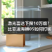 激光雷达下探10万级?比亚迪海狮05如何打破价格天花板?(图3) 激光雷达下探10万级?比亚迪海狮05如何打破价格天花板?(图3)