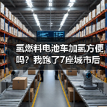 氢燃料电池车加氢方便吗?我跑了7座城市后给你最实在的答案(图4) 氢燃料电池车加氢方便吗?我跑了7座城市后给你最实在的答案(图4)