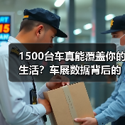 1500台车真能覆盖你的生活？车展数据背后的真实需求 - 智穹界新车资讯站