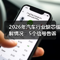 2026年汽车行业缺芯缓解情况：5个信号告诉你供应链真相与机会 - 智穹界新车资讯站