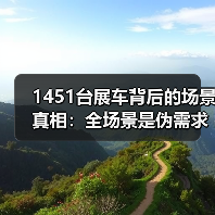 1451台展车背后的场景真相:全场景是伪需求?(图3) 1451台展车背后的场景真相:全场景是伪需求?(图3)