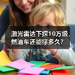 激光雷达下探10万级，燃油车还能撑多久？ - 智穹界新车资讯站