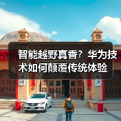 智能越野真香?华为技术如何颠覆传统体验(图3) 智能越野真香?华为技术如何颠覆传统体验(图3)
