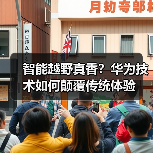 智能越野真香?华为技术如何颠覆传统体验(图2) 智能越野真香?华为技术如何颠覆传统体验(图2)