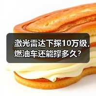 激光雷达下探10万级，燃油车还能撑多久？(图3)