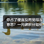 你占了便宜反而觉得没意思？一元碳积分如何激活环保营销新思路？ - 智穹界新车资讯站