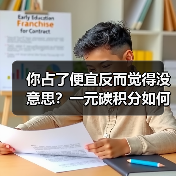 你占了便宜反而觉得没意思?一元碳积分如何激活环保营销新思路?(图2) 你占了便宜反而觉得没意思?一元碳积分如何激活环保营销新思路?(图2)
