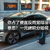 你占了便宜反而觉得没意思?一元碳积分如何激活环保营销新思路?(图3) 你占了便宜反而觉得没意思?一元碳积分如何激活环保营销新思路?(图3)