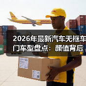 2026年最新汽车无框车门车型盘点:颜值背后,买之前必看这6件事(图2) 2026年最新汽车无框车门车型盘点:颜值背后,买之前必看这6件事(图2)