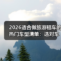 2026适合做旅游租车的热门车型清单：选对车，单日出租率可高出87% - 智穹界新车资讯站