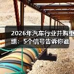 2026年汽车行业并购重组：5个信号告诉你谁会被买走、谁会翻身 - 智穹界新车资讯站