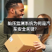 胎压监测系统为何是汽车安全关键？(图2)