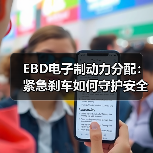 EBD电子制动力分配:紧急刹车如何守护安全?深度解析(图1) EBD电子制动力分配:紧急刹车如何守护安全?深度解析(图1)
