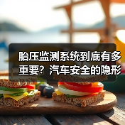 胎压监测系统到底有多重要？汽车安全的隐形守护神揭秘(图1)