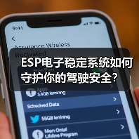 ESP电子稳定系统如何守护你的驾驶安全？(图1)