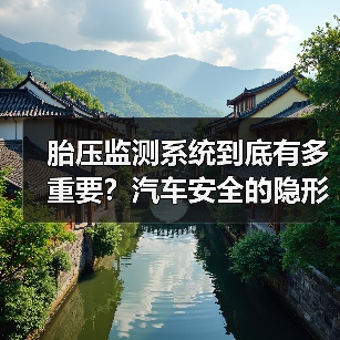 胎压监测系统到底有多重要？汽车安全的隐形守护神揭秘(图2)