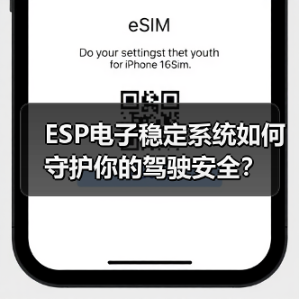 ESP电子稳定系统如何守护你的驾驶安全？(图3)