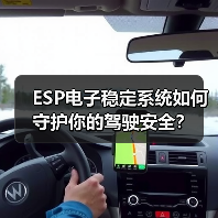 ESP电子稳定系统如何守护你的驾驶安全？(图2)