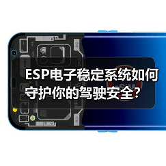 ESP电子稳定系统如何守护你的驾驶安全？(图4)