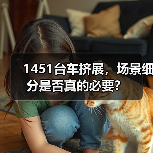 1451台车挤展，场景细分是否真的必要？ - 智穹界新车资讯站