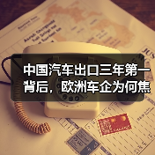 中国汽车出口三年第一背后，欧洲车企为何焦虑？ - 智穹界新车资讯站