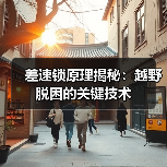 差速锁原理揭秘：越野脱困的关键技术(图1)