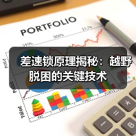 差速锁原理揭秘：越野脱困的关键技术(图2)