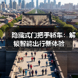 隐藏式门把手轿车：解锁智能出行新体验 - 智穹界新车资讯站