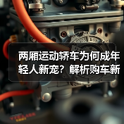 两厢运动轿车为何成年轻人新宠？解析购车新趋势 - 智穹界新车资讯站