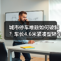 城市停车难题如何破解？车长4.6米紧凑型轿车的三大优势解析 - 智穹界新车资讯站