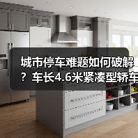 城市停车难题如何破解?车长4.6米紧凑型轿车的三大优势解析(图2) 城市停车难题如何破解?车长4.6米紧凑型轿车的三大优势解析(图2)