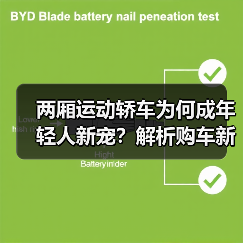两厢运动轿车为何成年轻人新宠?解析购车新趋势(图3) 两厢运动轿车为何成年轻人新宠?解析购车新趋势(图2)