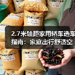2.7米轴距家用轿车选车指南:家庭出行舒适空间优化之道(图2) 2.7米轴距家用轿车选车指南:家庭出行舒适空间优化之道(图2)