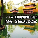 2.7米轴距家用轿车选车指南：家庭出行舒适空间优化之道 - 智穹界新车资讯站