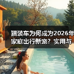 猎装车为何成为2026年家庭出行新宠?实用与颜值兼具(图3) 猎装车为何成为2026年家庭出行新宠?实用与颜值兼具(图3)